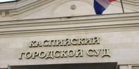 Житель Каспийска получил судимость за хранение марихуаны - РИА Дагестан