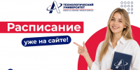 Расписание уже на сайте! - Технологический университет