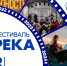 Фестиваль «РЕКА 2026» - Технологический университет