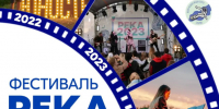 Фестиваль «РЕКА 2026» - Технологический университет