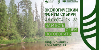 Начальник ФБУ «Авиалесоохрана» Алексей Панов принял участие в Экологическом форуме Сибири . - Авиалесоохрана