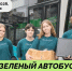 «Зелёный автобус» проедет по улицам города 29 августа - Город Липецк