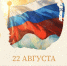 С Днём Государственного флага России! - Рязанский Политех