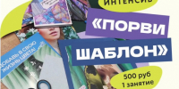 Интенсив «Порви шаблон» - Город Владимир