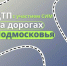 Осторожно, СИМ - Администрация г. Домодедово