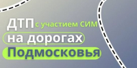 Осторожно, СИМ - Администрация г. Домодедово