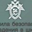 В преддверии окончания летних каникул следственное управление СК России по Республике Марий Эл предлагает ознакомиться с основными правилами безопасного поведения учащихся в школах - Следственный комитет