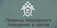 В преддверии окончания летних каникул следственное управление СК России по Республике Марий Эл предлагает ознакомиться с основными правилами безопасного поведения учащихся в школах - Следственный комитет