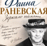 Вечер-юбилей Фаина Раневской «Зеркало памяти» - Управление культуры