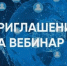 Всероссийский практический вебинар «Новые требования в сфере гособоронзаказа: ценообразование, учет затрат, сопровождение» - Министерство промышленности и торговли