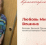 100 лет мудрости: история Любови Вошиной   - Городской округ Красногорск