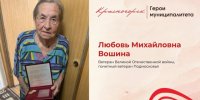 100 лет мудрости: история Любови Вошиной   - Городской округ Красногорск