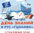 День знаний в РУС «ГЦОЛИФК» — 2026! - Российский университет спорта