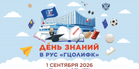 День знаний в РУС «ГЦОЛИФК» — 2026! - Российский университет спорта