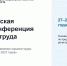 27-29 октября 2026 года федеральный портал «ОТ Медиа» проведёт бесплатную Всероссийскую онлайн-конференцию по охране труда «ОТ Медиа Конфа» - Министерство труда и соцполитики