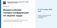 27-29 октября 2026 года федеральный портал «ОТ Медиа» проведёт бесплатную Всероссийскую онлайн-конференцию по охране труда «ОТ Медиа Конфа» - Министерство труда и соцполитики