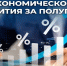 Власти обсудили итоги перового полугодия и перспективы в социально-экономической сфере Петербурга - Global78.Ru