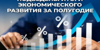 Власти обсудили итоги перового полугодия и перспективы в социально-экономической сфере Петербурга - Global78.Ru