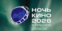 Тульская область присоединится ко Всероссийской акции «Ночь кино» - ТК Первый Тульский