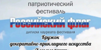 Участники Открытого дистанционного (online) областного патриотического фестиваля «Российский флаг» - Дворец культуры