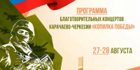 Программа благотворительных концертов Карачаево-Черкесии «Копилка Победы» на 27-28 августа - Правительство Карачаево-Черкесской Республики