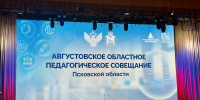 Областной педсовет в Пскове. ФОТОРЕПОРТАЖ - Pln-Pskov.Ru