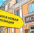 Домодедовский историко‑художественный музей берет паузу - Администрация г. Домодедово