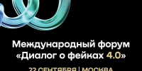 В Москве обсудят борьбу с фейками и цифровыми угрозами - Интернет-газета Степные вести