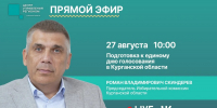 Глава облизбиркома Роман Скиндерев примет участие в прямом эфире в официальной группе Центра управления регионом Курганской области «ВКонтакте» - Избирательная комиссия