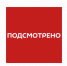 «Подсмотрено» от 26.08.2026 (ВИДЕО) - Pro-Volhov.Ru
