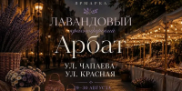 В Краснодаре пройдет ярмарка «Лавандовый Арбат» с мастер-классами и фотозонами - Кубанские Новости