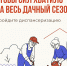 Пусть дачный сезон будет в радость! - Городской совет