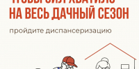 Пусть дачный сезон будет в радость! - Городской совет