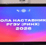 В РГЭУ(РИНХ) начала работу «Школа наставников 2026» - РГЭУ (РИНХ)