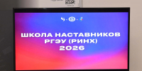 В РГЭУ(РИНХ) начала работу «Школа наставников 2026» - РГЭУ (РИНХ)
