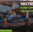 Новгородская область примет всероссийскую программу «Городские экспедиции» от Фонда дом.рф - Новгородское областное телевидение