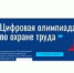 Приглашаем принять участие в Цифровой Олимпиаде по охране труда! - УТЗН Алтайского края