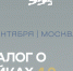 Форум «Диалог о фейках 4.0» пройдет в Москве 22 сентября - Русское радио КЧР
