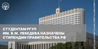 СТУДЕНТАМ РГУП ИМ. В.М. ЛЕБЕДЕВА НАЗНАЧЕНЫ СТИПЕНДИИ ПРАВИТЕЛЬСТВА РФ - Российский государственный университет правосудия