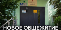 В РГУП ИМЕНИ В.М. ЛЕБЕДЕВА ПОЯВИЛОСЬ ОБЩЕЖИТИЕ - Российский государственный университет правосудия