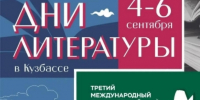 Дни литературы в Кузбассе пройдут 4, 5, 6 сентября - Научная библиотека им. В.Д. Федорова