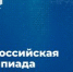 Курганцы примут участие в новом сезоне всероссийской олимпиады школьников - Новый мир