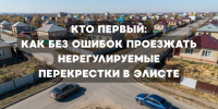 Кто первый: как без ошибок проезжать нерегулируемые перекрестки в Элисте. - ГТРК