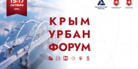 В Крыму пройдет V юбилейный Крым Урбан Форум - Минстрой Республики Крым