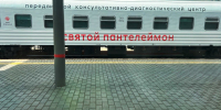 Медицинский поезд «Святой Пантелеймон» сделает остановку в ЕАО - РИА Биробиджан