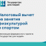 Налоговый вычет за спорт. Реализация федерального проекта "Государство для людей" - Министерство спорта