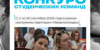 С 1 по 30 сентября пройдёт конкурс студенческих команд в рамках программы адаптации «Первопроходец» - СВГУ