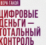 Вера Ганзя: «Цифровые деньги — тотальный контроль» - КПРФ