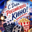 Сегодня мы отмечаем День российского кино — профессиональный праздник работников киноиндустрии и всех любителей кинематографа в России - Минкультуры Сахалинской области