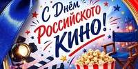 Сегодня мы отмечаем День российского кино — профессиональный праздник работников киноиндустрии и всех любителей кинематографа в России - Минкультуры Сахалинской области